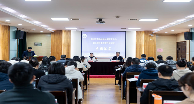 我院举办苏州市药品检验检测研究中心职工综合素质提升培训班