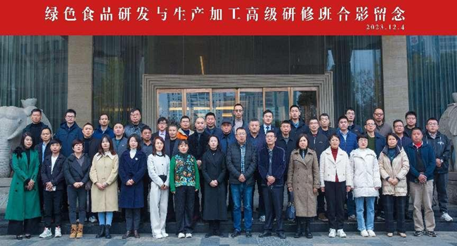 我院举办绿色食品研发与生产加工高级研修班