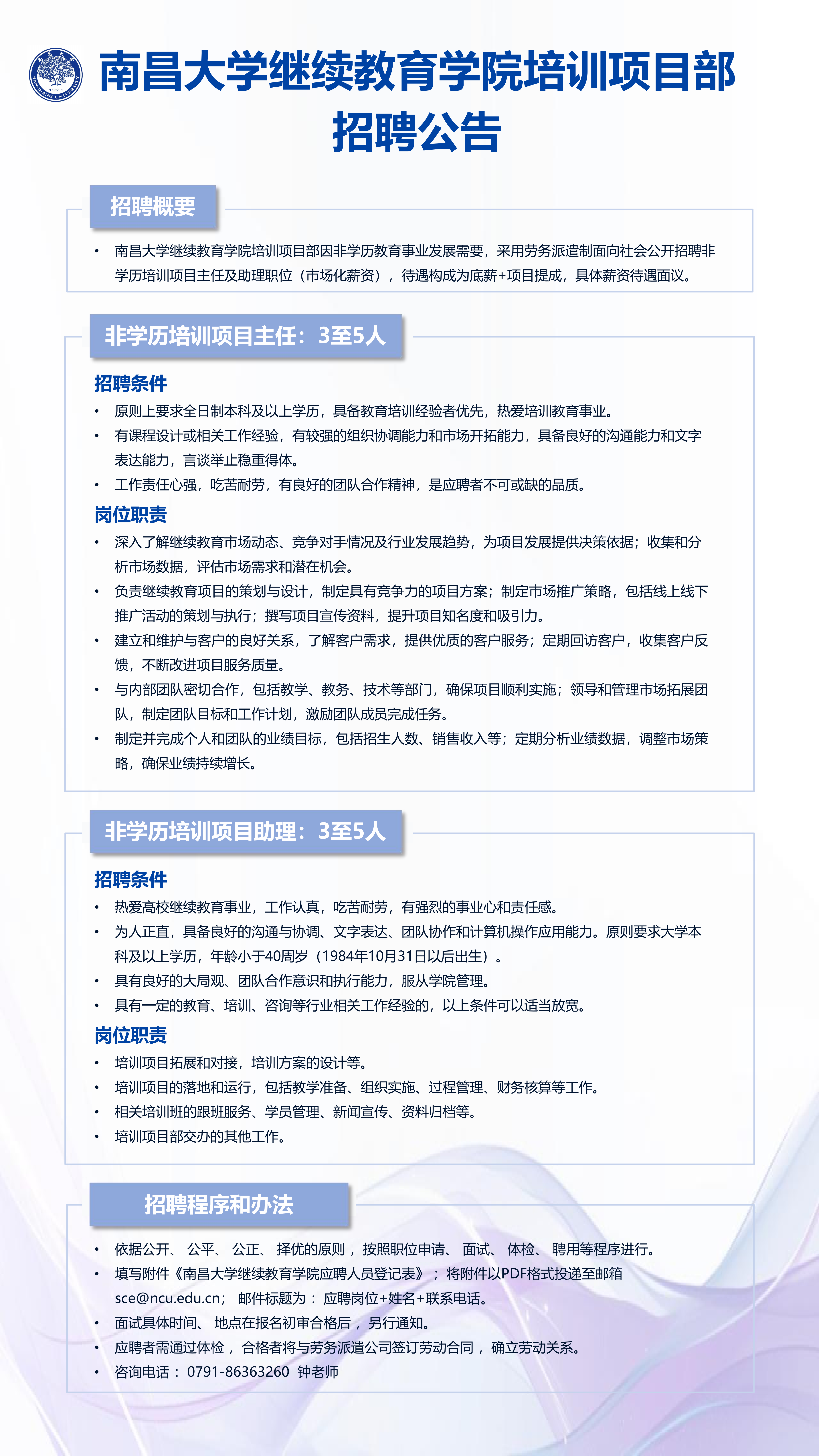 南昌大学继续教育学院培训项目部招聘公告（竖版）1_00(1).png