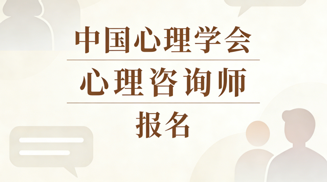 心理咨询师报名