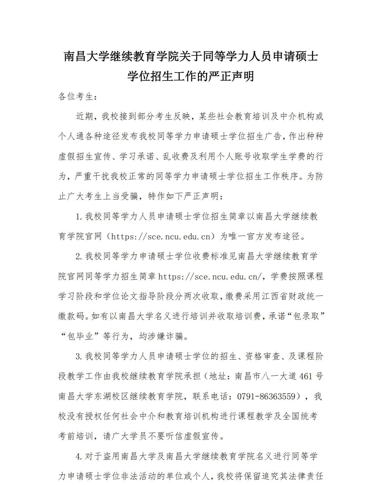 南昌大学继续教育学院关于同等学力人员申请硕士学位招生工作的严正声明_00.png